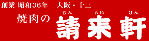 請来軒 焼肉 ちんらいけん 十三 大阪 創業 昭和36年